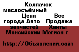 Колпачок маслосъёмный DT466 1889589C1 › Цена ­ 600 - Все города Авто » Продажа запчастей   . Ханты-Мансийский,Мегион г.